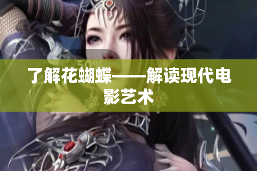 了解花蝴蝶——解读现代电影艺术