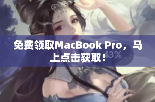 免费领取MacBook Pro，马上点击获取！