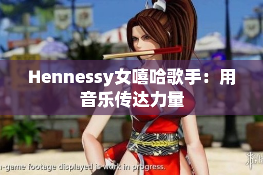 Hennessy女嘻哈歌手：用音乐传达力量