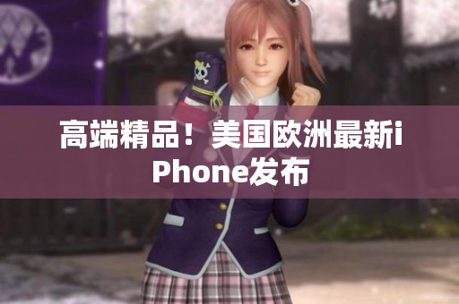 高端精品！美国欧洲最新iPhone发布