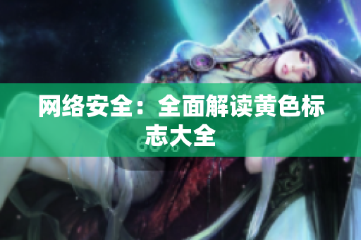 网络安全：全面解读黄色标志大全