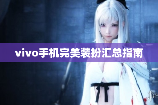vivo手机完美装扮汇总指南