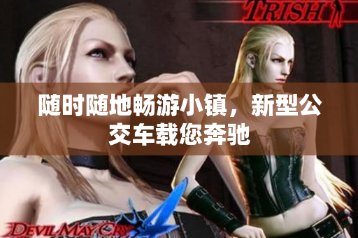 随时随地畅游小镇，新型公交车载您奔驰