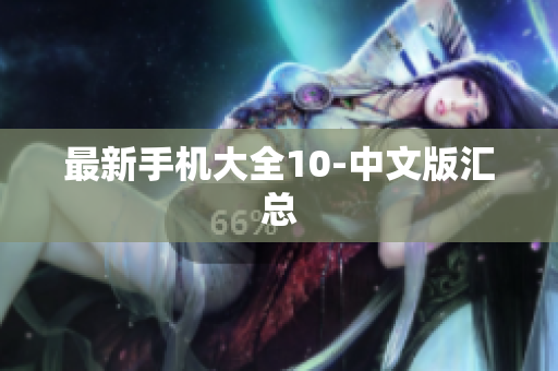 最新手机大全10-中文版汇总