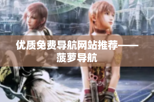 优质免费导航网站推荐——菠萝导航