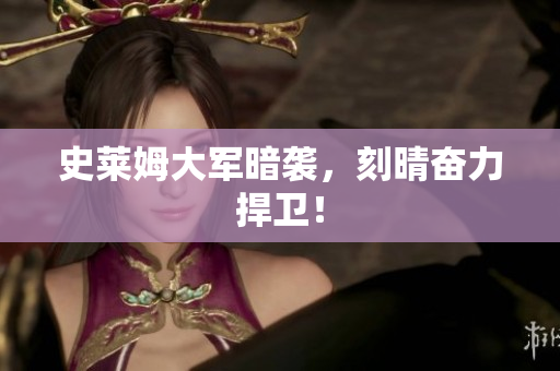 史莱姆大军暗袭，刻晴奋力捍卫！