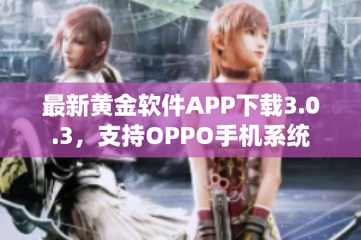最新黄金软件APP下载3.0.3，支持OPPO手机系统