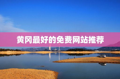 黄冈最好的免费网站推荐