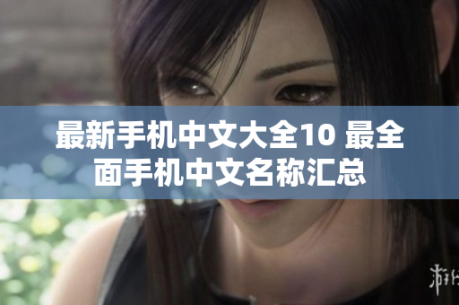 最新手机中文大全10 最全面手机中文名称汇总
