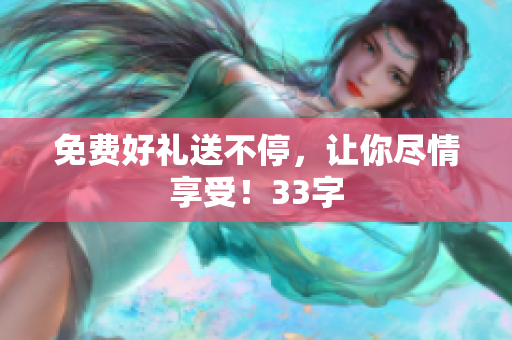 免费好礼送不停，让你尽情享受！33字