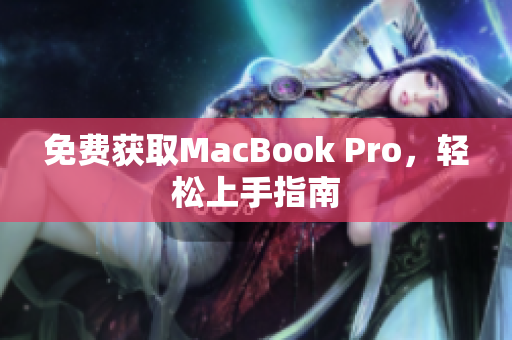 免费获取MacBook Pro，轻松上手指南