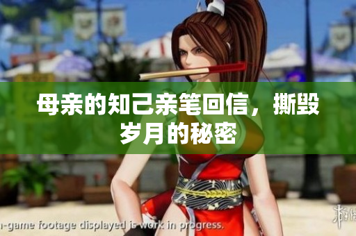 母亲的知己亲笔回信，撕毁岁月的秘密