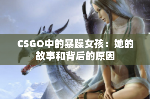 CSGO中的暴躁女孩：她的故事和背后的原因