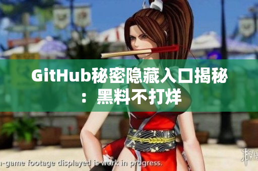 GitHub秘密隐藏入口揭秘：黑料不打烊