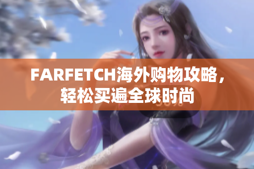 FARFETCH海外购物攻略，轻松买遍全球时尚