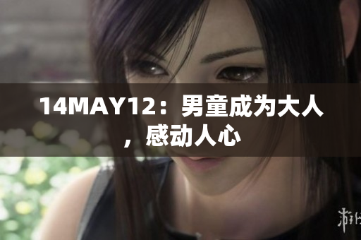 14MAY12：男童成为大人，感动人心