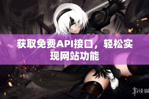 获取免费API接口，轻松实现网站功能