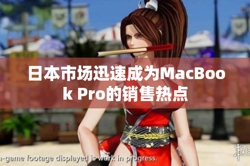 日本市场迅速成为MacBook Pro的销售热点