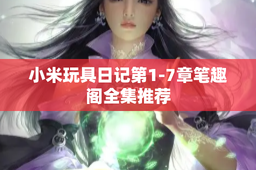 小米玩具日记第1-7章笔趣阁全集推荐