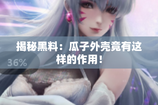 揭秘黑料：瓜子外壳竟有这样的作用！