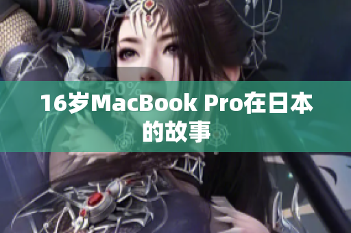 16岁MacBook Pro在日本的故事