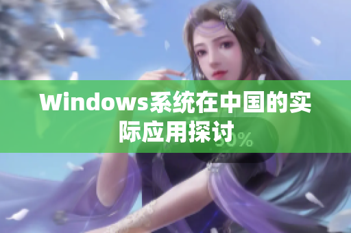 Windows系统在中国的实际应用探讨