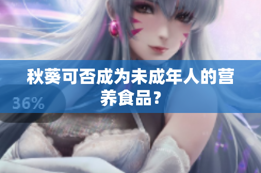 秋葵可否成为未成年人的营养食品？