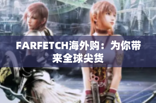 FARFETCH海外购：为你带来全球尖货