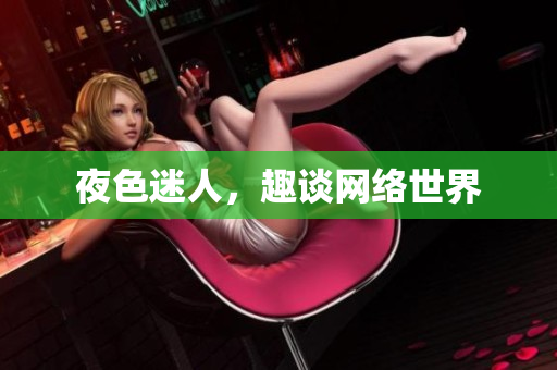夜色迷人，趣谈网络世界