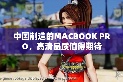 中国制造的MACBOOK PRO，高清品质值得期待