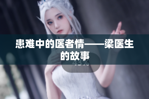 患难中的医者情——梁医生的故事