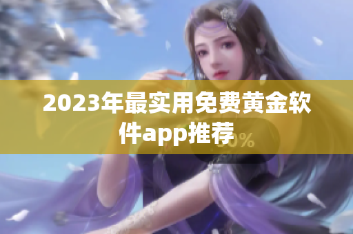 2023年最实用免费黄金软件app推荐