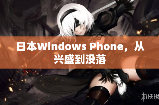 日本Windows Phone，从兴盛到没落
