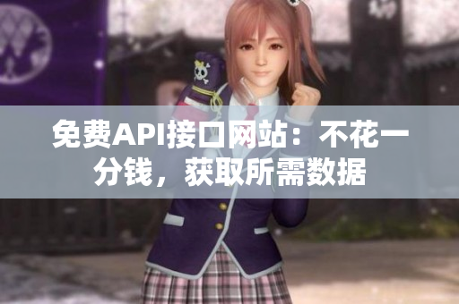 免费API接口网站：不花一分钱，获取所需数据