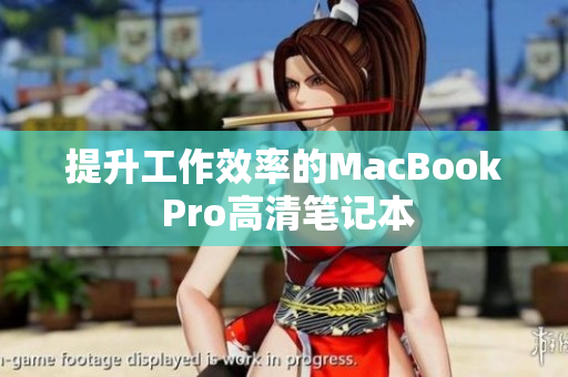 提升工作效率的MacBook Pro高清笔记本