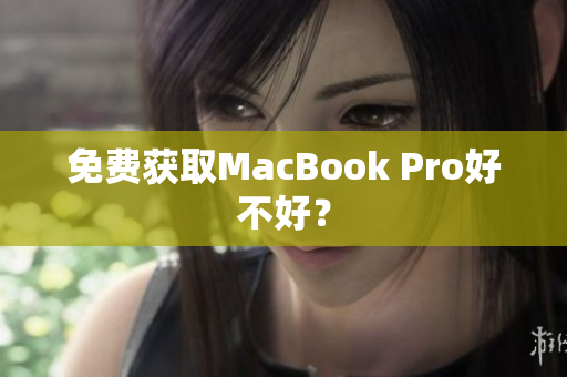 免费获取MacBook Pro好不好？