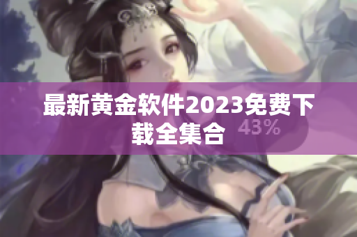 最新黄金软件2023免费下载全集合
