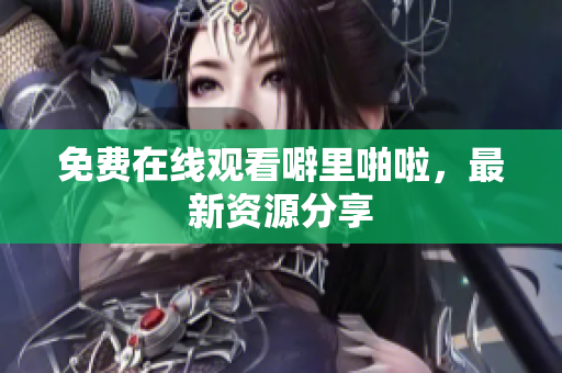免费在线观看噼里啪啦，最新资源分享