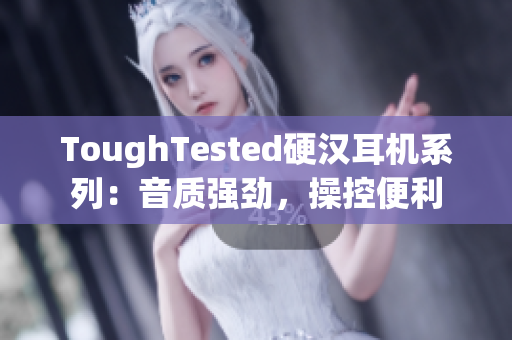 ToughTested硬汉耳机系列：音质强劲，操控便利