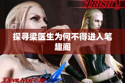 探寻梁医生为何不得进入笔趣阁