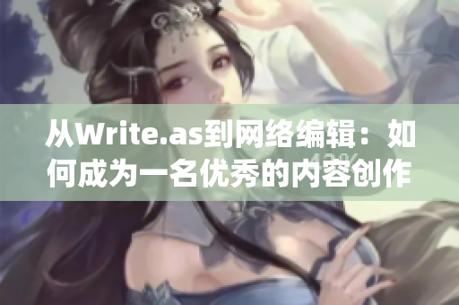 从Write.as到网络编辑：如何成为一名优秀的内容创作者)