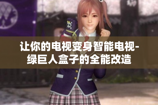 让你的电视变身智能电视-绿巨人盒子的全能改造