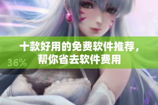 十款好用的免费软件推荐，帮你省去软件费用