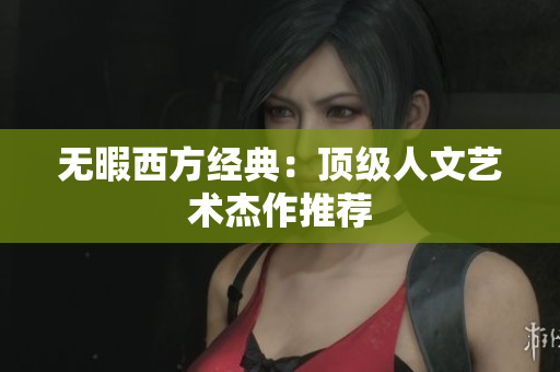 无暇西方经典：顶级人文艺术杰作推荐