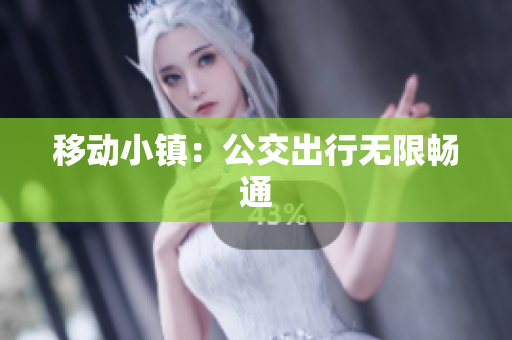 移动小镇：公交出行无限畅通