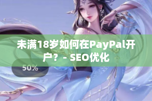 未满18岁如何在PayPal开户？- SEO优化