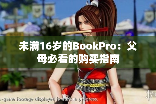 未满16岁的BookPro：父母必看的购买指南