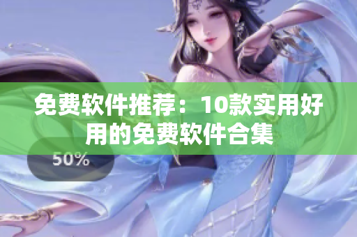 免费软件推荐：10款实用好用的免费软件合集