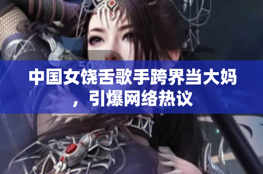 中国女饶舌歌手跨界当大妈，引爆网络热议