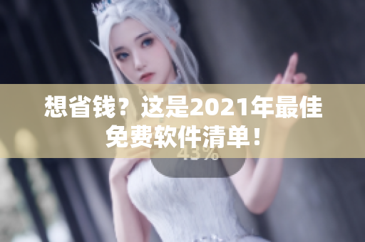 想省钱？这是2021年最佳免费软件清单！